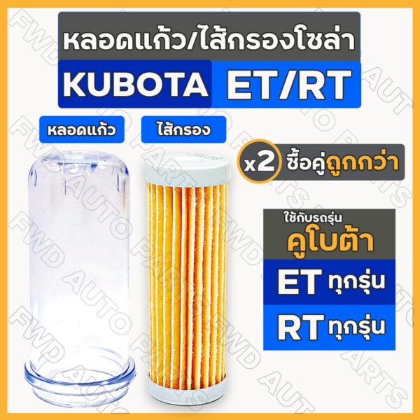 หลอดแก้วโซล่า / ไส้กรองโซล่า / ถ้วยแก้วโซล่า / กรองเชื้อเพลิง คูโบต้า KUBOTA ET / RT ทุกรุ่น