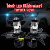 Toyota Revo ตรงรุ่น หลอดไฟหน้า LED มินิโปรเจคเตอร์