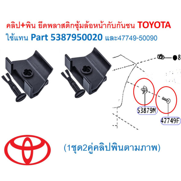 SKU-A665(1ชุด2คู่คลิปพินตามภาพ) คลิป+พิน ยึดพลาสติกซุ้มล้อหน้ากับกันชน TOYOTA ใช้แทน Part 5387950020 และ47749-50090