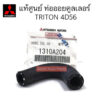 L200 เครื่อง 4D56  โค้งงอ 90 องศา / โค้งเล็กน้อย กดที่ตัวเลือกนะคะ