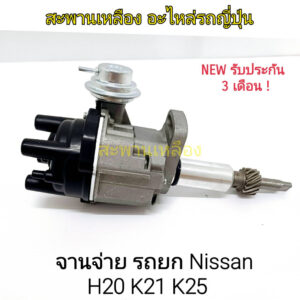 จานจ่ายรถยก NISSAN H20 K21 K25 CDI คอยล์ในตัว