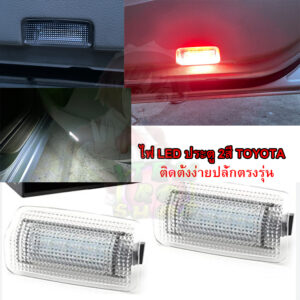 LED2สี ไฟประตู ไฟส่องเท้า ไฟใต้ประตู ใส่ได้หลายรุ่น TOYOTA ALTIS REVO CAMRY PRIUS NISSAN SUBARU BRZ FT86