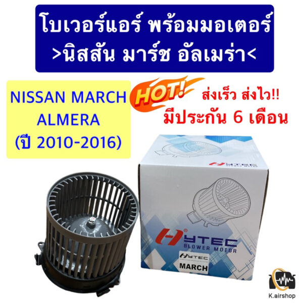 โบเวอร์แอร์ พัดลมแอร์ March Almera มาร์ช อัลเมร่า ปี2010-16 (hytec March) นิสสัน March Almera Y.2010 โบวเวอร์ โบลวเวอร์