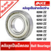 6200Z 6201Z 6202Z 6203Z 6204Z 6205Z 6206Z 6207Z ฝาเหล็ก 2 ข้าง ตลับลูกปืนเม็ดกลม ( BALL BEARINGS ) จำหน่ายโดย AKE