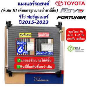 แผงแอร์ Toyota Revo Fortuner โตโยต้า รีโว่ ฟอร์จูนเนอร์ ปี2015-2022 ทุกเครื่อง (JT036) คอล์ยร้อน แผงแอร์รถ คอนเดนเซอร์