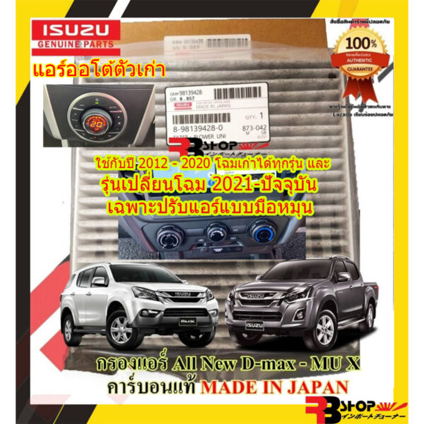 กรองแอร์คาร์บอน ISUZU All New D-max -MU-X 2012-2020และโฉมใหม่2021-ปัจจุบันแบบปรับแอร์มือหมุน กรองฝุ่นPM2.5 Made In Japan