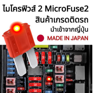 Micro2 Fuse ไมโคร2 ฟิวส์ #ของแท้จากญี่ปุ่น ฟิวส์ติดรถ ฟิวส์รถยนต์ ฟิวส์มอไซค์ ฟิวส์เสียบ 5A 7.5A 10A 15A 20A 25A 30A