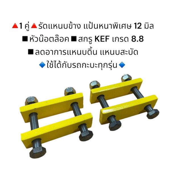 **1 คู่** แป้นรัดแหนบ รถกะบะทุกรุ่น แป้นหนาพิเศษ 12 มิล เหล็กแข็งอย่างดี