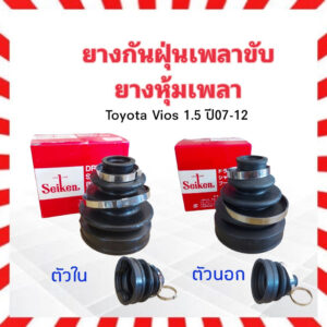 ยางกันฝุ่นเพลาขับ ใน-นอก Toyota Vios 1.5B 1NZ  ปี07-12 ตัวใน SBT93