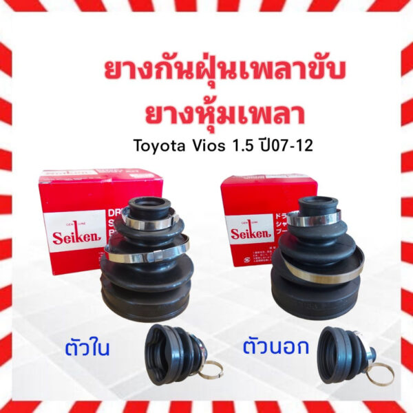 ยางกันฝุ่นเพลาขับ ใน-นอก Toyota Vios 1.5B 1NZ  ปี07-12 ตัวใน SBT93