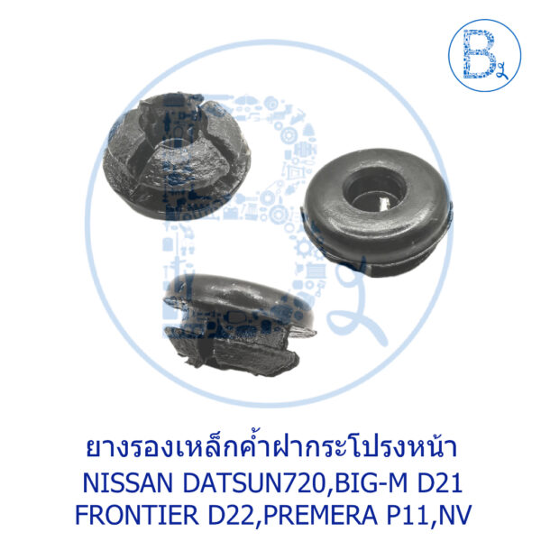 B116 ยางรองเหล็กค้ำฝากระโปรงหน้า NISSAN DATSUN720