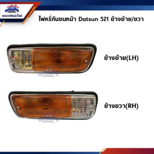 ⚡️ไฟหรี่กันชน ไฟกันชน (มีขั้ว ทั้งดวง) นิสสัน ดัทสัน NISSAN DATSUN 521