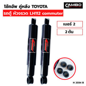 CAMBOโช๊คอัพน้ำมันคู่หลังTOYOTA รถตู้ หัวจรวด LH112 commuter แกน12.5มม.H2034B