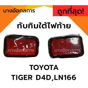 ทับทิมใต้ไฟท้าย ทับทิมท้าย TOYOTA LN166