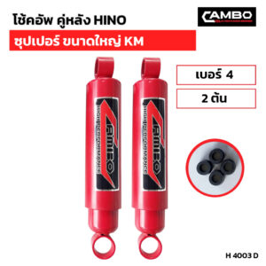 CAMBOโช๊คอัพน้ำมันคู่หลัง HINO ซุปเปอร์ ขนาดใหญ่ KM แกน20 มม.H4003 D