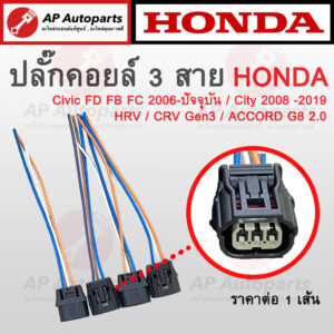 พร้อมส่ง! (1เส้น) ปลั๊กคอยล์ 3 สายสำหรับ Honda CIVIC FD FB FC /CITY JAZZ 08-19 /ACCORD G8 /CRV G3 /HRV ปลั๊กคอยล์จุดระเ