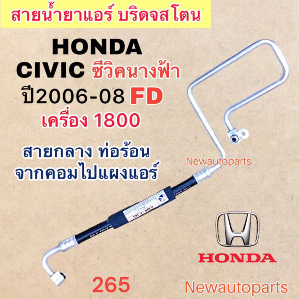 ท่อแอร์ สายกลาง HONDA CIVIC FD นางฟ้า เครื่อง 1.8 ปี2006-08 เส้นติดคอม ท่อร้อน สายน้ำยาแอร์ ฮอนด้า ซีวิค น้ำยาแอร์ 134a