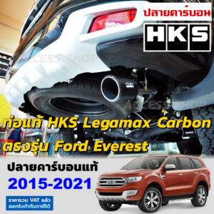 HKS ท่อไอเสีย Ford Everest 2015-2021 Legamax Carbon ตรงรุ่น ฟอร์ด เอเวอร์เรส แท้ Japan ไม่ต้องดัดแปลง ขันน็อตใส่