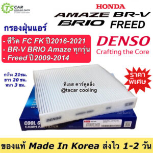 กรองแอร์ ฮอนด้า ซีวิค ปี2016-21 Honda Civic FC Brio BR-V กรองฝุ่น ฟิลเตอร์แอร์ (Denso 2550) Freed ฟรีด กรองอากาศ บริโอ้