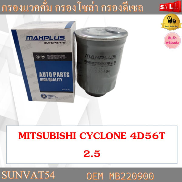 กรองโซล่า MITSUBISHI CYCLONE 4D56T  2.5 รหัส MB220900