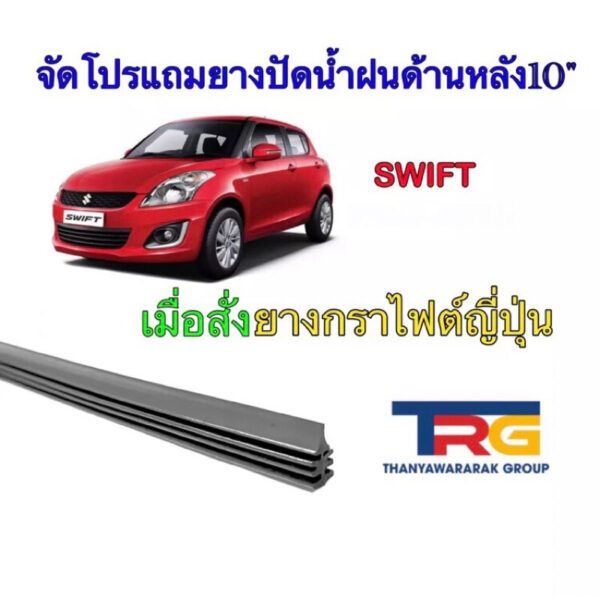 ยางปัดน้ำฝนรีฟิลแท้ตรงรุ่น SUZUKI SWIFT ปี2012-2017(ยางยาว17"หนา6มิล/22"หนา8มิล)