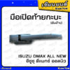 แข็งแรง❗️มือเปิดข้าง ฝาท้าย ดีแมกซ์ ออลนิว 2012-2022 เทียม อย่างหนา ตรงรุ่น Isuzu Dmax All New มือเปิดท้ายกระบะ ตัวล็อคฝ