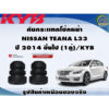 ชุดอุปกรณ์ติดตั้งโช๊คอัพหน้า NISSAN TEANA L33 ปี 2014 ขึ้นไป /KYB