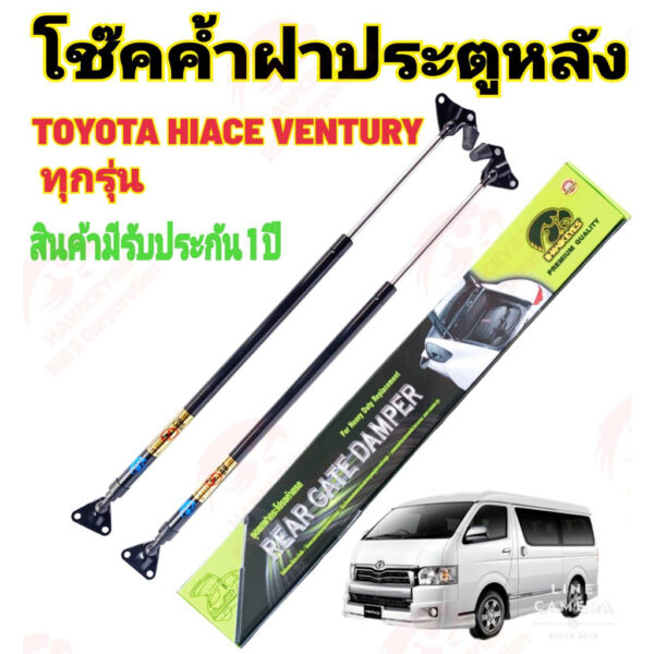 โช๊คฝาท้ายTOYOTA VENTURYทุกรุ่นติดตั้งตรงรุ่น ไม่ต้องดัดแปลง สินค้ารับประกัน 1ปีเต็มๆ