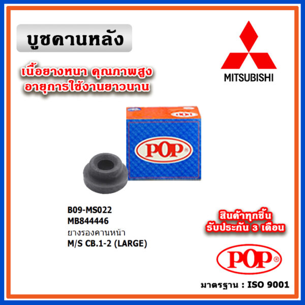 POP ยางรองคานหน้า MITSUBISHI LANCER E-CAR CB1-CB2 ปี 92-96 ตรงรุ่น ของแท้