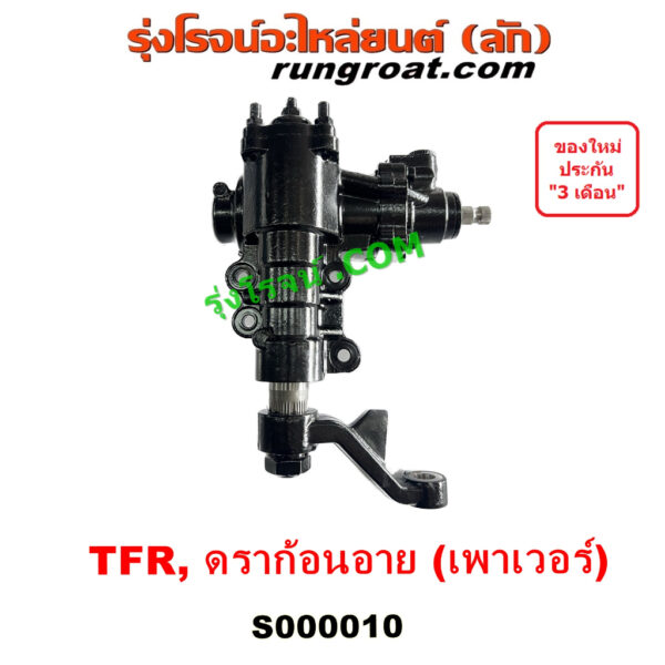 S000010 กระปุกพวงมาลัย อีซูซุ TFR มังกรทอง ดราก้อน อาย โรดิโอ กระปุกพวงมาลัย ISUZU TFR RODEO กระปุกเพาเวอร์ อีซูซุ TFR