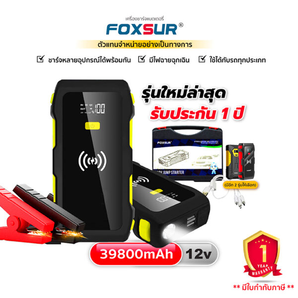 (❗รับประกัน1ปี+ส่งฟรี❗)FOXSUR เครื่องจั๊มสตาร์ท&พาวเวอร์แบงค์ รุ่นชาร์จไร้สาย แบตรถยนต์ทุกชนิด มอไซค์ มือถือ คอม ไอแพด