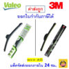 ✅ส่งไว | ใหม่ | ของแท้ ✅ 3M 3เอ็ม หรือ Valeo วาลีโอ ใบปัดน้ำฝน รถยนต์ ก้านซิลิโคน Wiper Blade Flameless 1 ก้าน