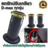 สตรัทปรับเกลียวดีแม็ก D-max สตรัทโหลดดีแม็ก ชุดโหลดโช๊คหน้า จำนวน 1คู่ เหล็กหนา เกลียวแน่น