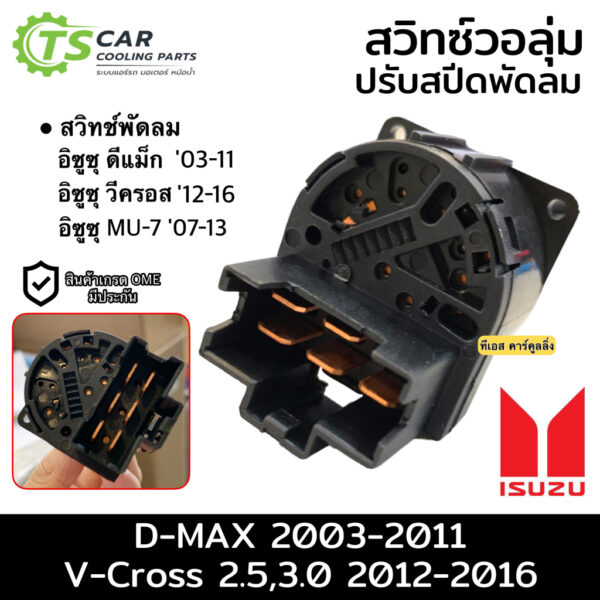 สวิทช์วอลุ่ม ปรับสปีดพัดลม อิซูซู ดีแม็กซ์ รุ่น1 ปี2003-16 (Switch Dmax ขาว) Isuzu Dmax D-max สวิทช์พัดลม ปรับสปีดพัดลม