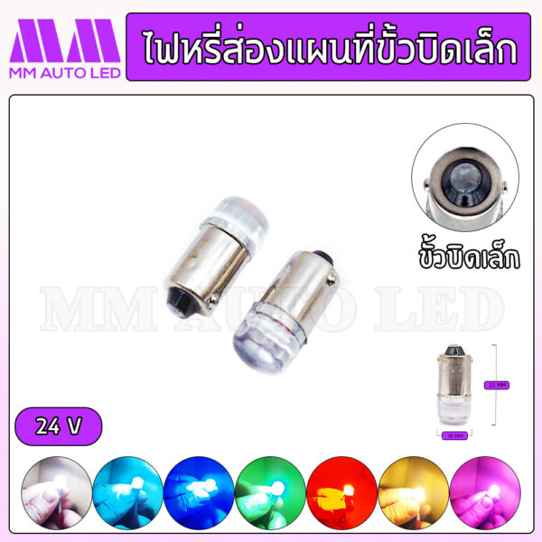 ไฟหรี่LED ส่องแผนที่ ขั้วบิดเล็ก 24V.(ราคา1คู่ 2ชิ้น)