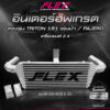 อินเตอร์อัพเกรด อินเตอร์แทนที่เดิม FLEX ตรงรุ่น ISUZU DMAX