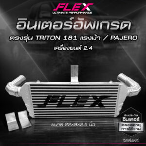 อินเตอร์อัพเกรด อินเตอร์แทนที่เดิม FLEX ตรงรุ่น ISUZU DMAX