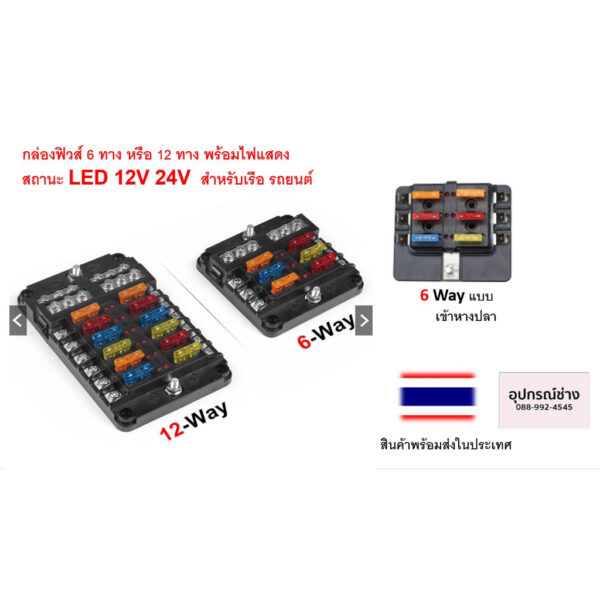 กล่องฟิวส์ 6 ทาง หรือ 12 ทาง พร้อมไฟแสดงสถานะ LED 12V 24Vสําหรับเรือ รถยนต์   จัดส่งจากประเทศไทย