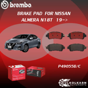 ผ้าเบรคหน้า BREMBO ALMERA N18T ปี19-> (F)P49 055B/C