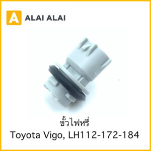 【M-2】ขั้วไฟหรี่ Toyota Vigo