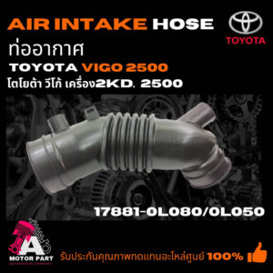 ท่ออากาศ TOYOTA VIGO 2.5 [2KD] (17881-0L080/0L050)  ท่อยางไอดี ท่อยางหม้อกรองอากาศ