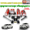 ชุดลูกหมาก แยกซื้อ ยี่ห้อ333 กันโคลงยี่ห้อ รุ่น Toyota ALTIS อัลติส ปี 2008-2018