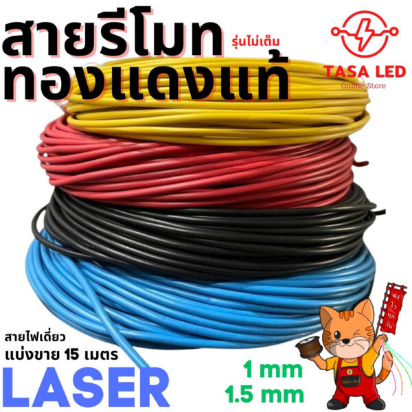 สายรีโมท สายไฟเดี่ยว รถยนต์ 12V ทองแดงแท้ laser รุ่นไม่เต็ม แบ่งขาย 15 เมตร  ลองหารดู ราคาประหยัด