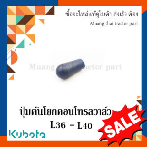 ปุ่มคันโยกคอนโทรลวาล์ว รถแทรกเตอร์คูโบต้า รุ่น L3608 - L4018 W9556-54151