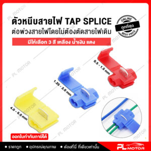 [ โค้ดลด NLBJVZ  ] ตลับต่อสายไฟ ตลับหนีบสายไฟ ตัวจั๊มสายไฟ [ แบบ Tap - Tap ] มี 3 สี เหลือง แดง น้ำเงิน