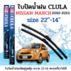 ใบปัดน้ำฝน CLULA ตรงรุ่นยี่ห้อ NISSAN รุ่น March 10-13 ขนาด 22-14 จำนวน1คู่คูล่าการปัดที่ดีเยี่ยมแนบติดกระจกใบปัดซิลิโคน