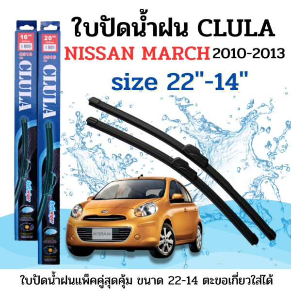 ใบปัดน้ำฝน CLULA ตรงรุ่นยี่ห้อ NISSAN รุ่น March 10-13 ขนาด 22-14 จำนวน1คู่คูล่าการปัดที่ดีเยี่ยมแนบติดกระจกใบปัดซิลิโคน