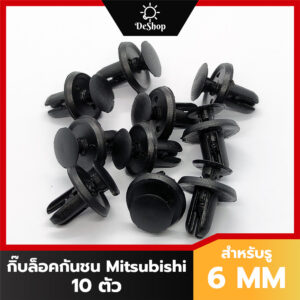 หมุด กิ๊บล็อค กระจังหน้า กันชน Mitsubishi Attrage Mirage Xpander Lancer Triton Pajero สำหรับรูขนาด 6 MM (10 ตัว)