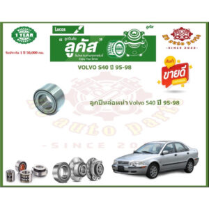 ลูกปืนล้อหน้า ลูกปืนล้อหลัง ยี่ห้อ Lucas VOLVO S40 ปี 95-98 (โปรส่งฟรี) รับประกัน 50