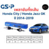 เพลาขับทั้งเส้น ซ้าย/ขวา Honda City / Honda Jazz GK  ปี 14-19 เพลาขับทั้งเส้น GSP